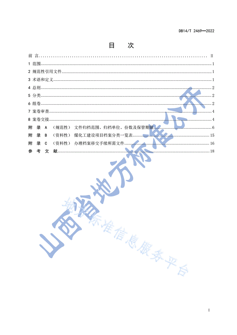 DB14/T 2469-2022 煤化工建设项目文件归档规范-第3页