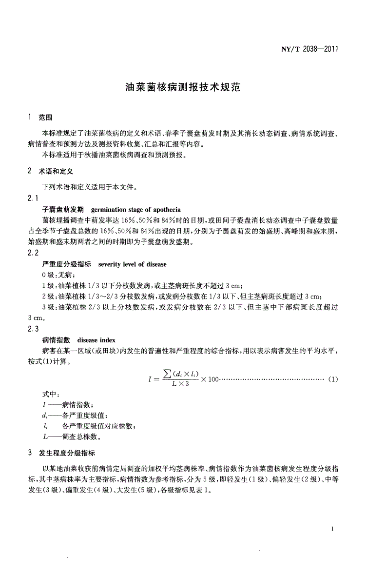 NY/T 2038-2011 油菜菌核病测报技术规范-第3页