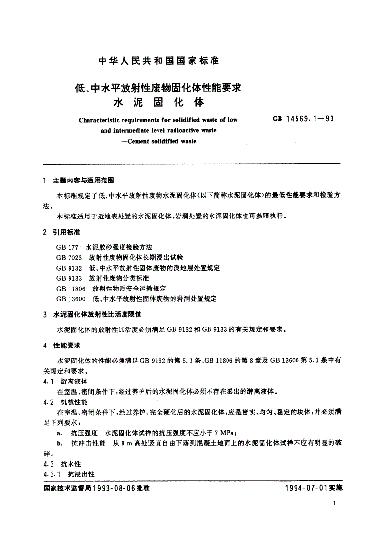 GB 14569.1-1993 低、中水平放射性废物固化体性能要求 水泥固化体-第2页