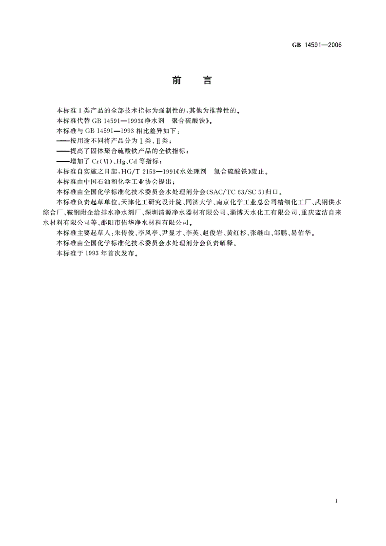 GB 14591-2006 水处理剂 聚合硫酸铁-第2页