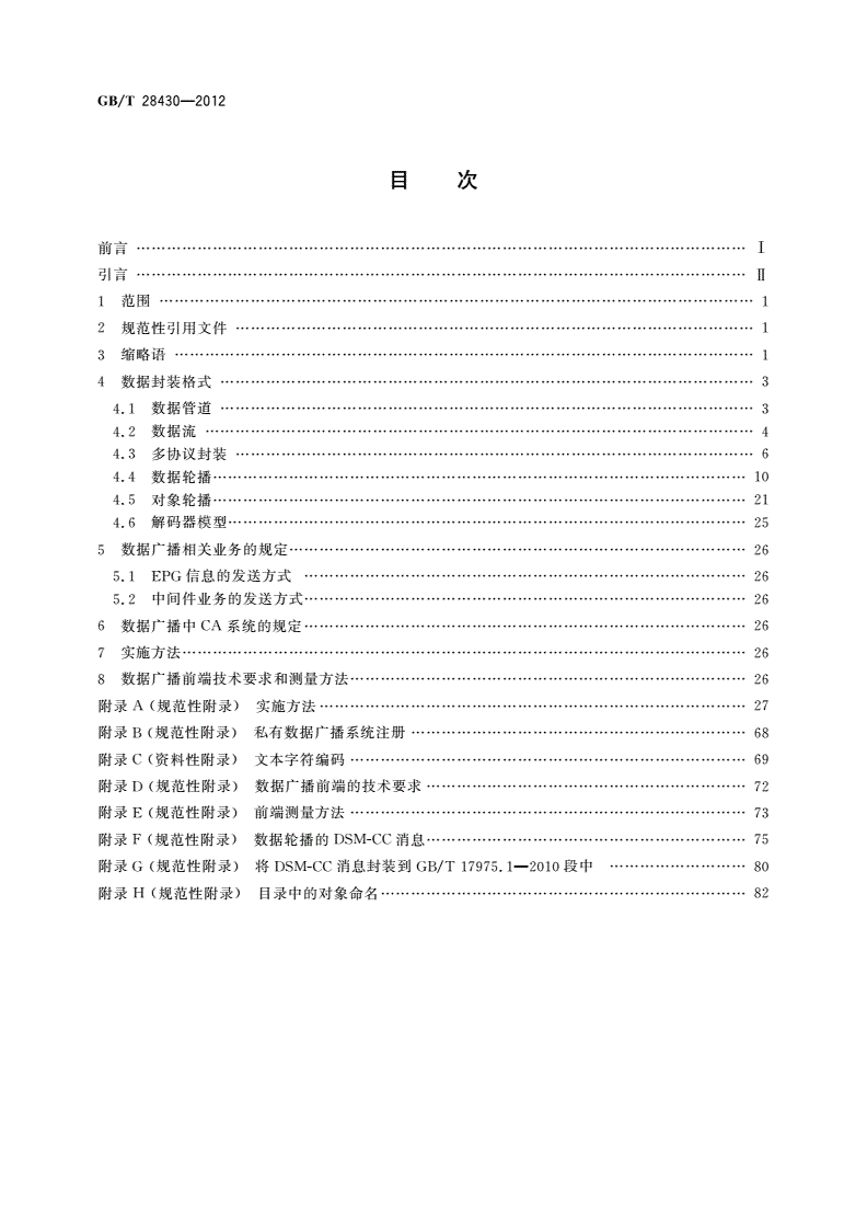 GB/T 28430-2012 数字电视系统数据广播技术规范-第2页