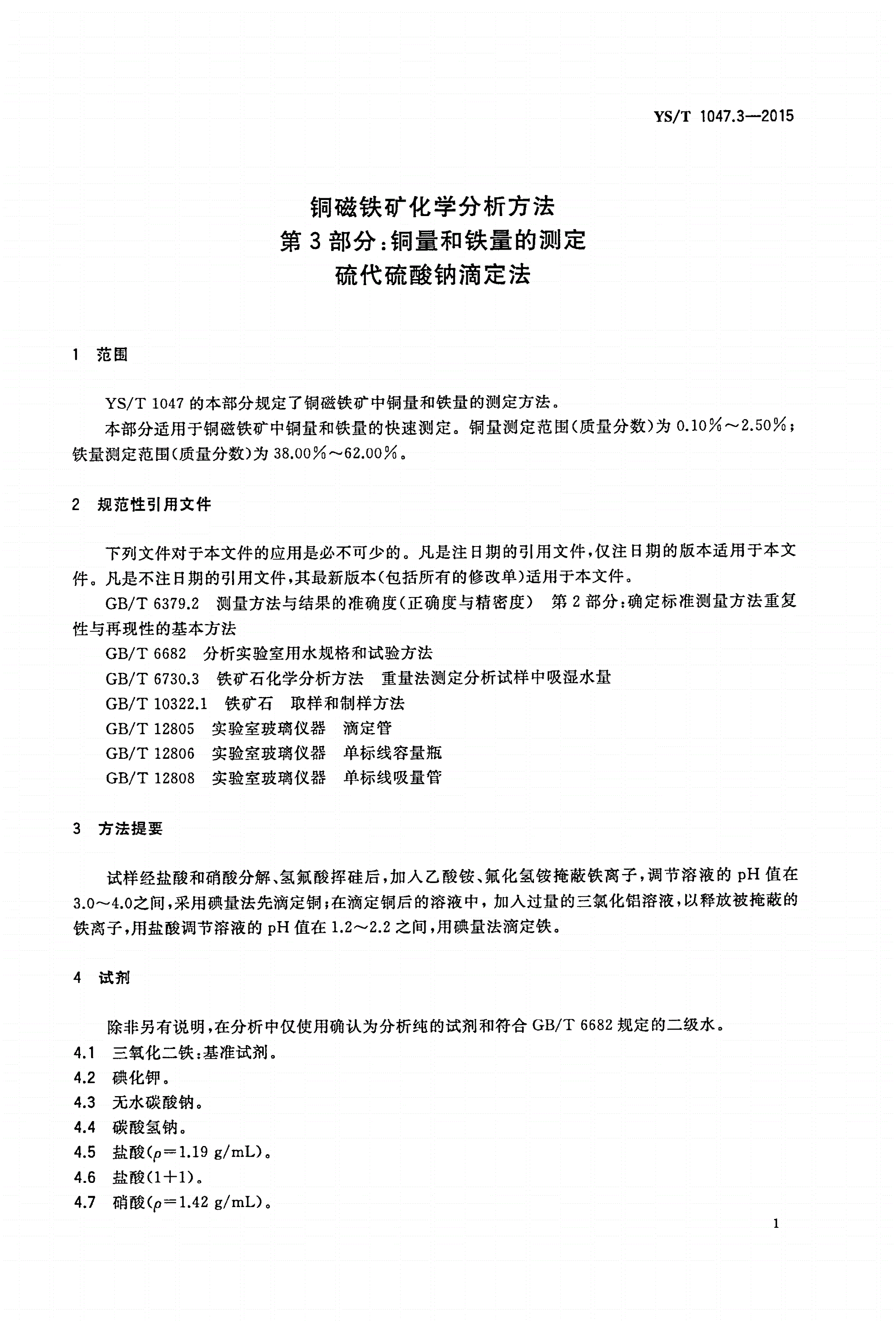 YS/T 1047.3-2015 铜磁铁矿化学分析方法 第3部分：铜量和铁量的测定 硫代硫酸钠滴定法-第3页