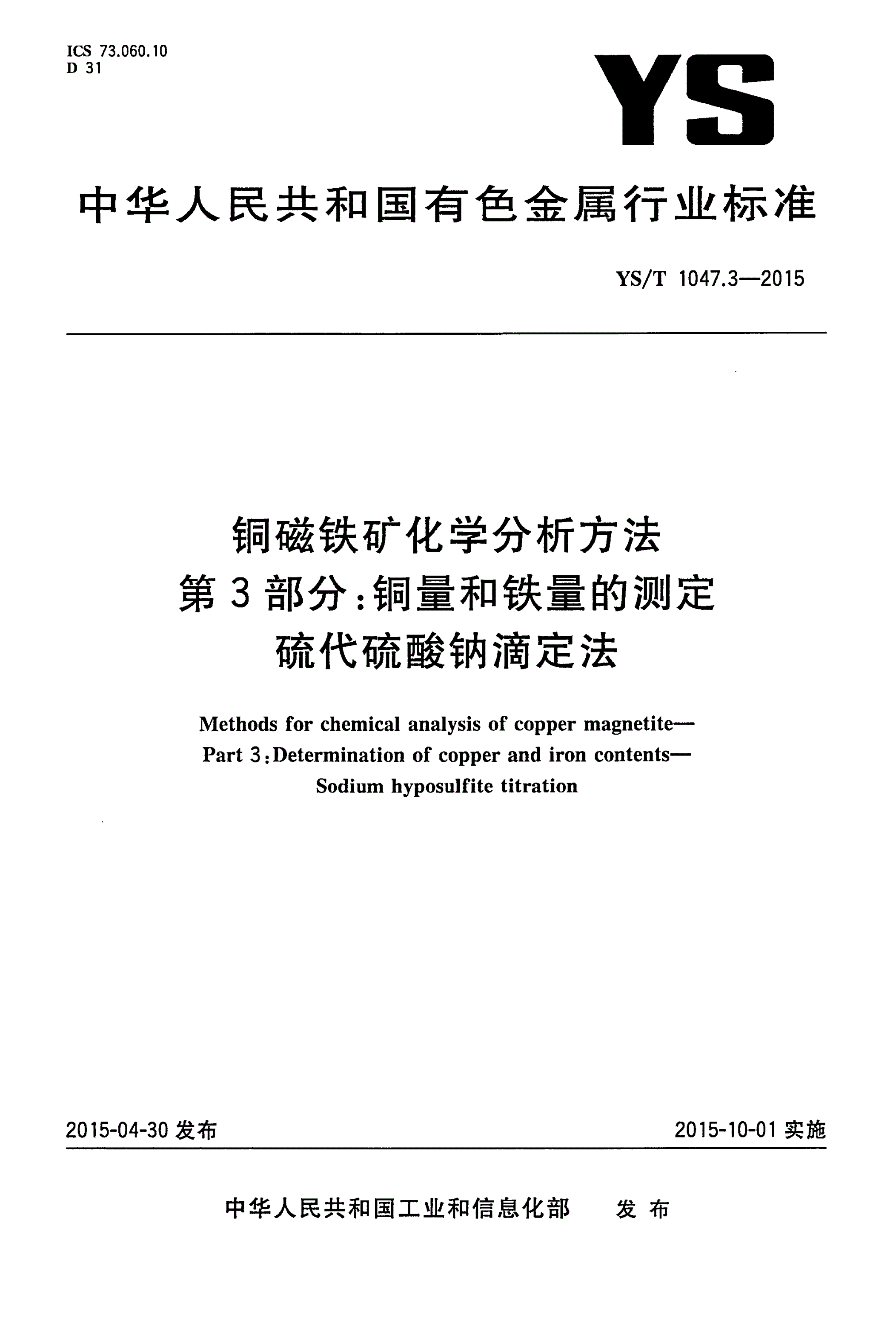 YS/T 1047.3-2015 铜磁铁矿化学分析方法 第3部分：铜量和铁量的测定 硫代硫酸钠滴定法-第1页