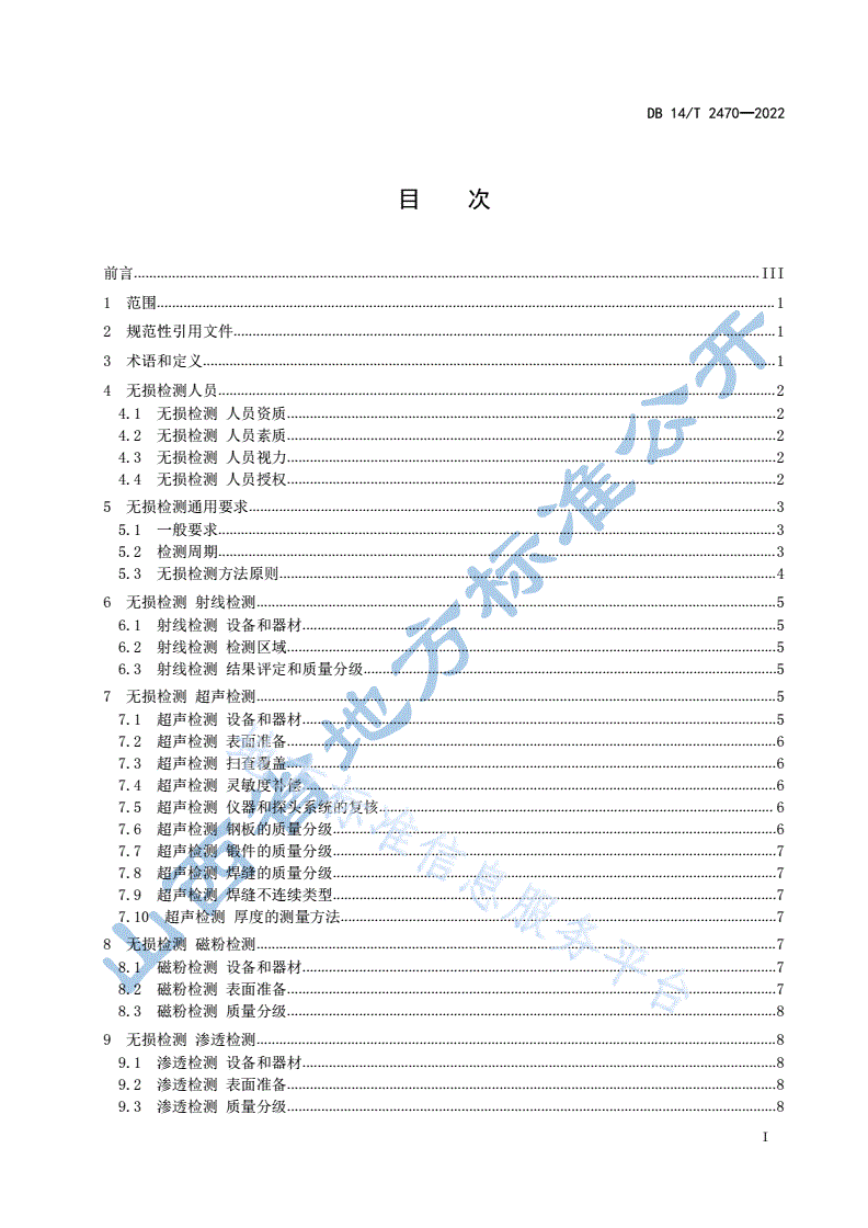DB14/T 2470-2022 在用起重机械无损检测 通用技术条件-第3页