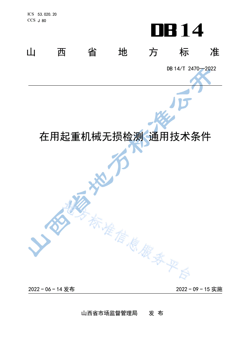 DB14/T 2470-2022 在用起重机械无损检测 通用技术条件-第1页