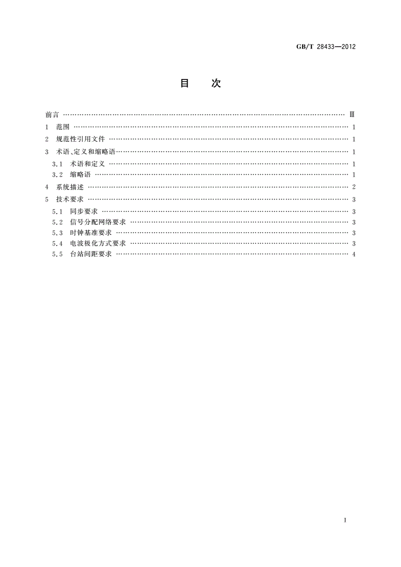 GB/T 28433-2012 地面数字电视广播单频网技术要求-第2页