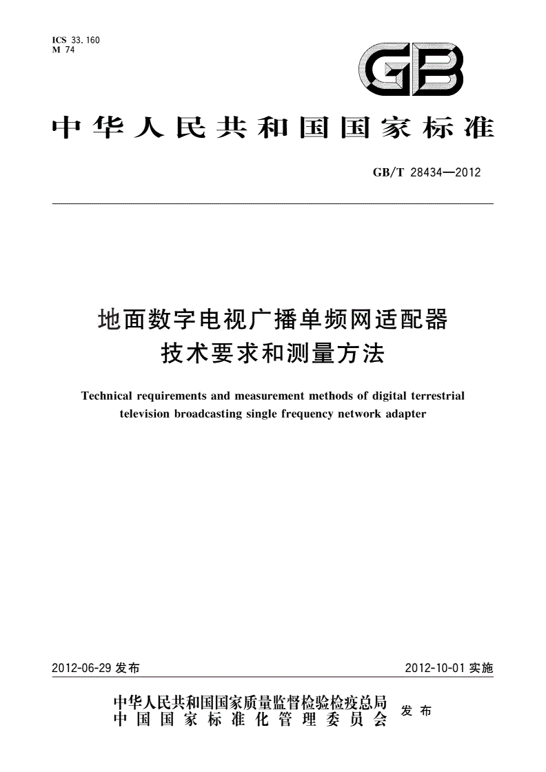 GB/T 28434-2012 地面数字电视广播单频网适配器技术要求和测量方法-第1页