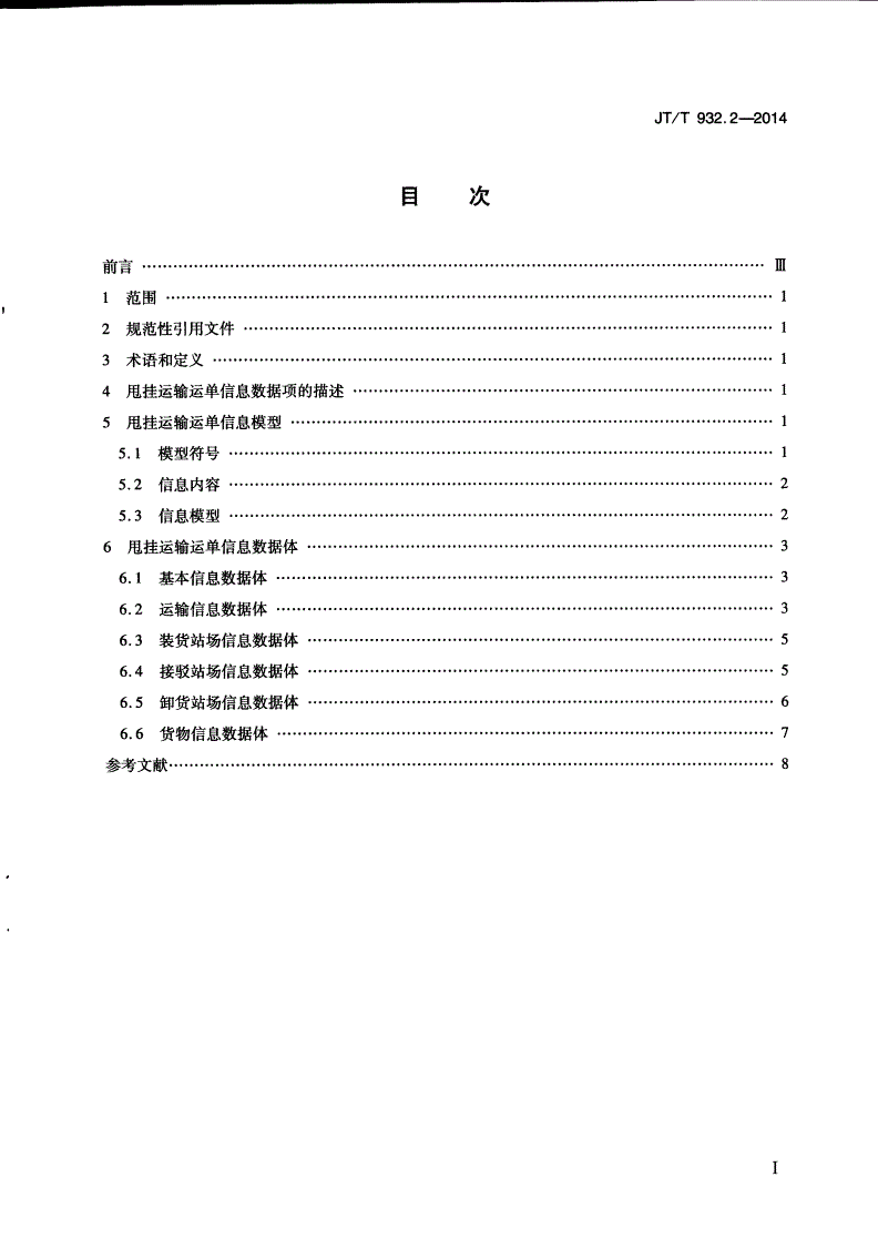 JT/T 932.2-2014 甩挂运输数据交换 第2部分：运单信息-第2页