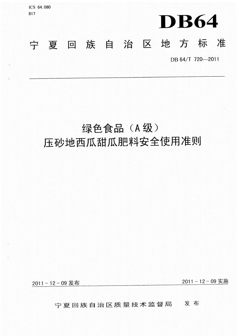 DB64/T 720-2011 绿色食品（A级）压砂地西甜瓜肥料安全使用准则-第1页