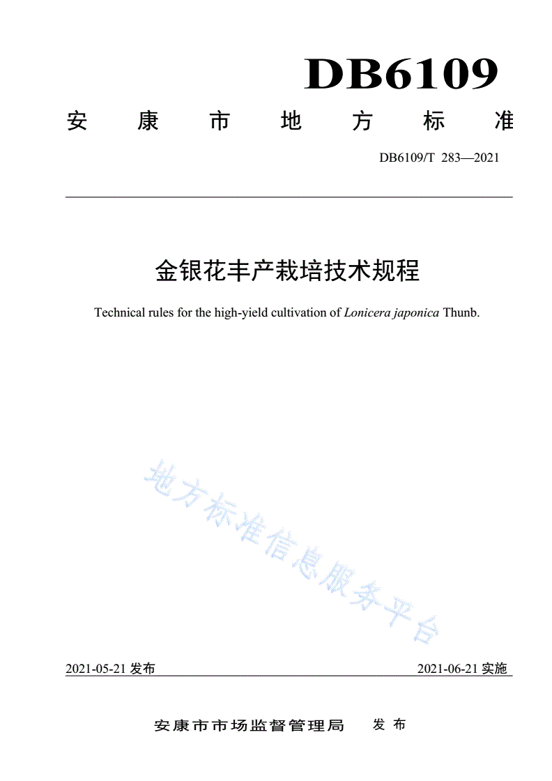 DB6109/T 283-2021 金银花丰产栽培技术规程-第1页