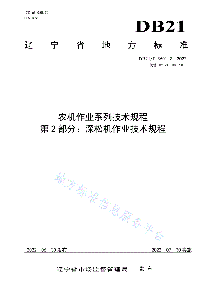 DB21/T 3601.2-2022 农机作业系列技术规程 第2部分：深松机作业技术规程-第1页