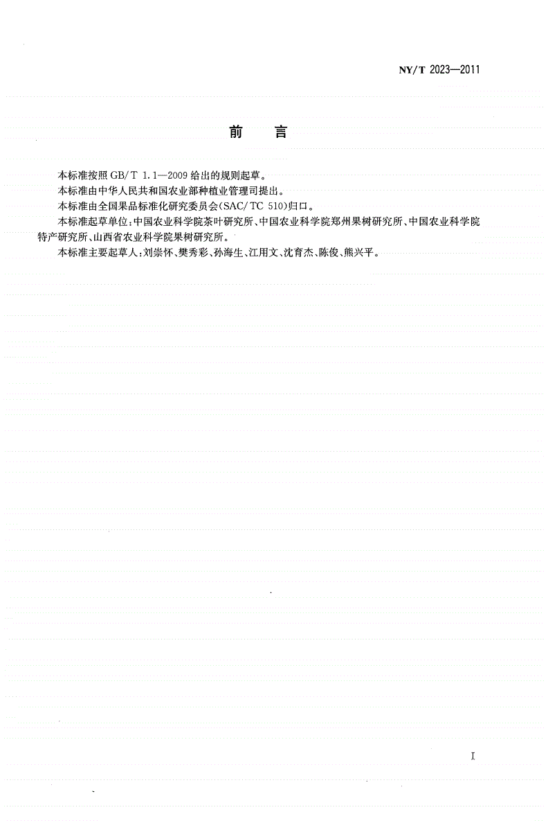 NY/T 2023-2011 农作物优异种质资源评价规范 葡萄-第2页
