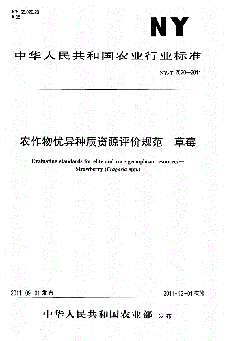 NY/T 2020-2011 农作物优异种质资源评价规范 草莓-第1页