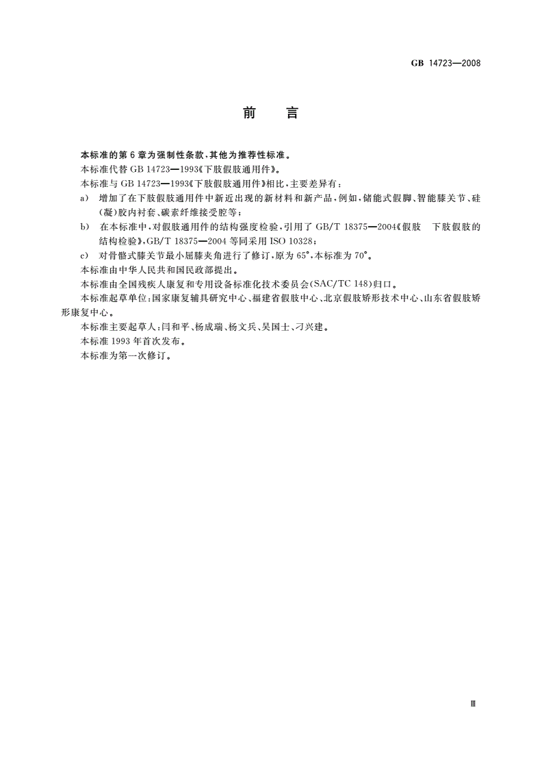 GB 14723-2008 下肢假肢通用件-第3页