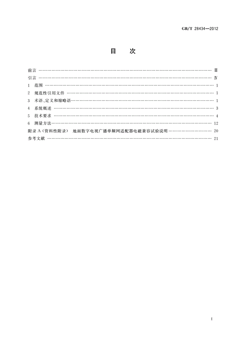 GB/T 28434-2012 地面数字电视广播单频网适配器技术要求和测量方法-第2页