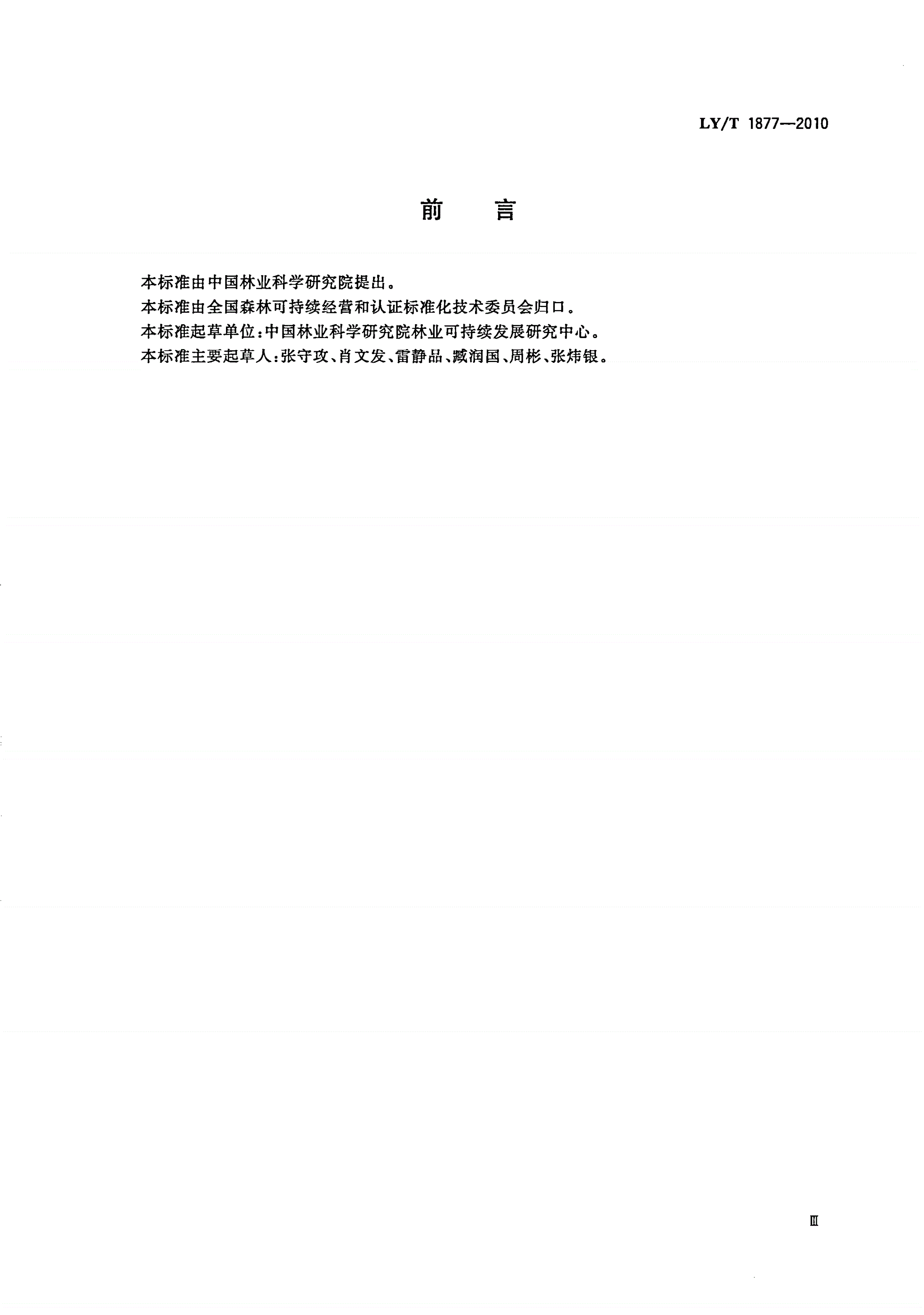 LY/T 1877-2010 中国西南林区森林可持续经营指标-第3页