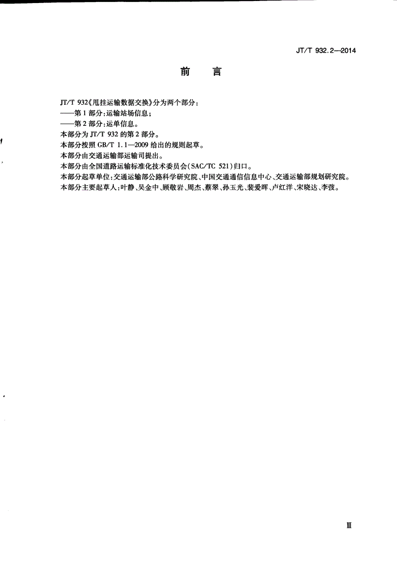 JT/T 932.2-2014 甩挂运输数据交换 第2部分：运单信息-第3页