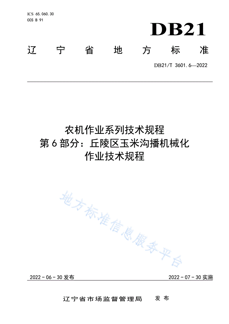 DB21/T 3601.6-2022 农机作业系列技术规程 第6部分：丘陵区玉米沟播机械化作业技术规程-第1页