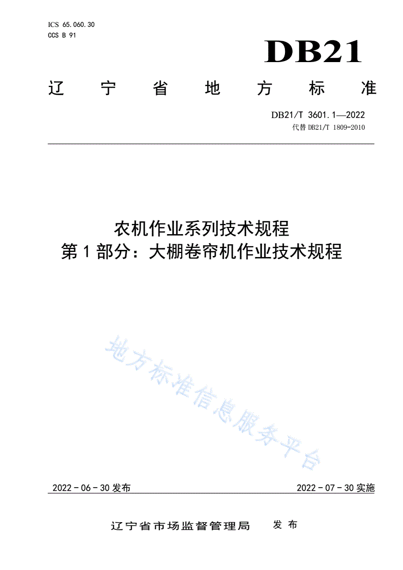 DB21/T 3601.1-2022 农机作业系列技术规程 第1部分：大棚卷帘机作业技术规程-第1页
