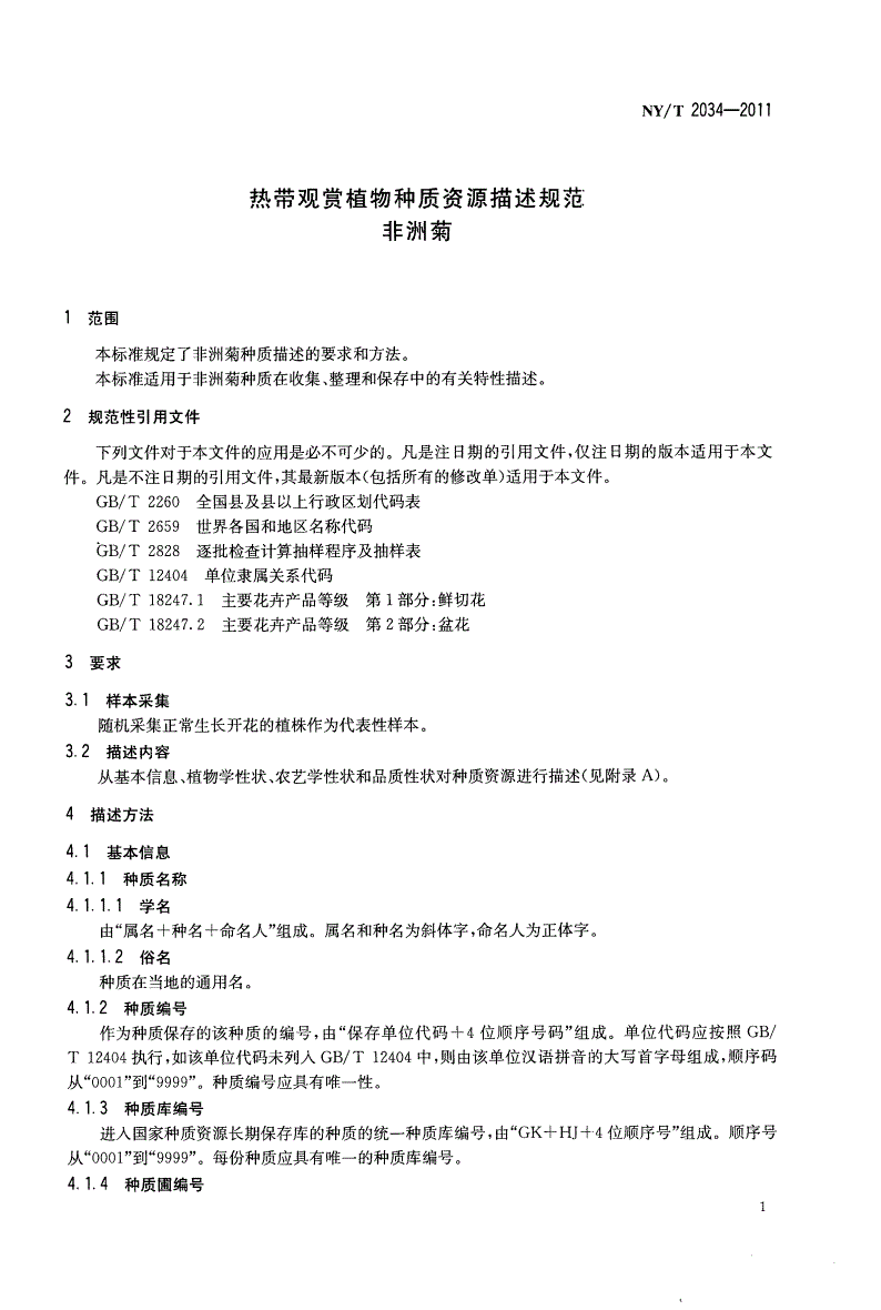 NY/T 2034-2011 热带观赏植物种质资源描述规范非洲菊-第3页