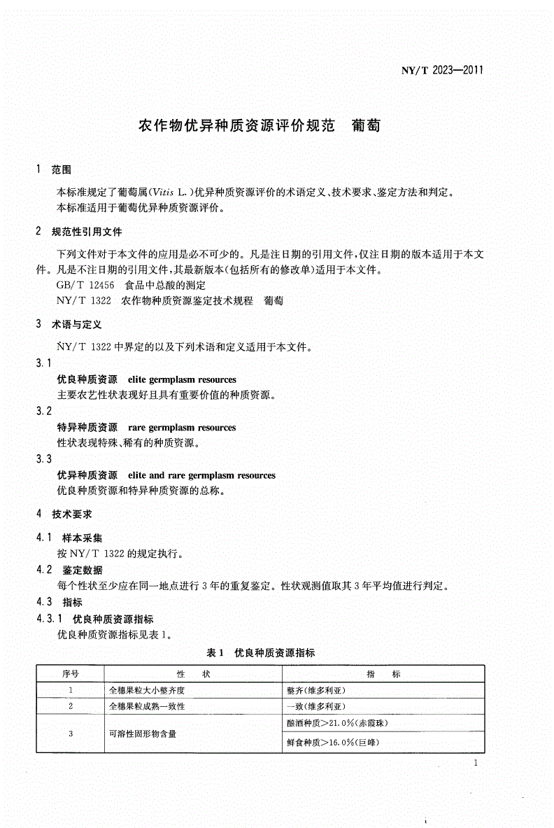 NY/T 2023-2011 农作物优异种质资源评价规范 葡萄-第3页