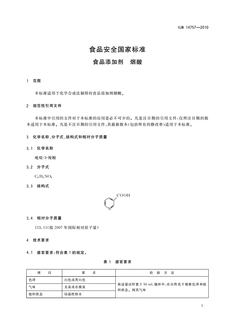 GB 14757-2010 食品安全国家标准 食品添加剂 烟酸-第3页