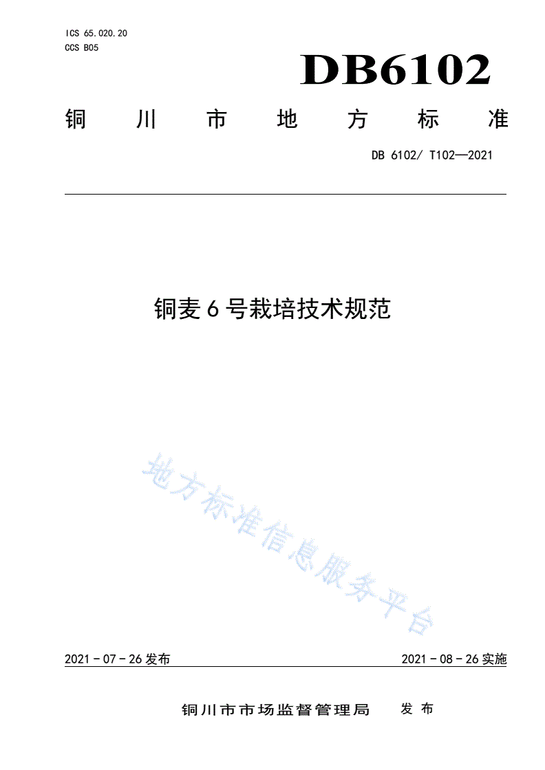 DB6102/T 102-2021 铜麦6号栽培技术规范-第1页