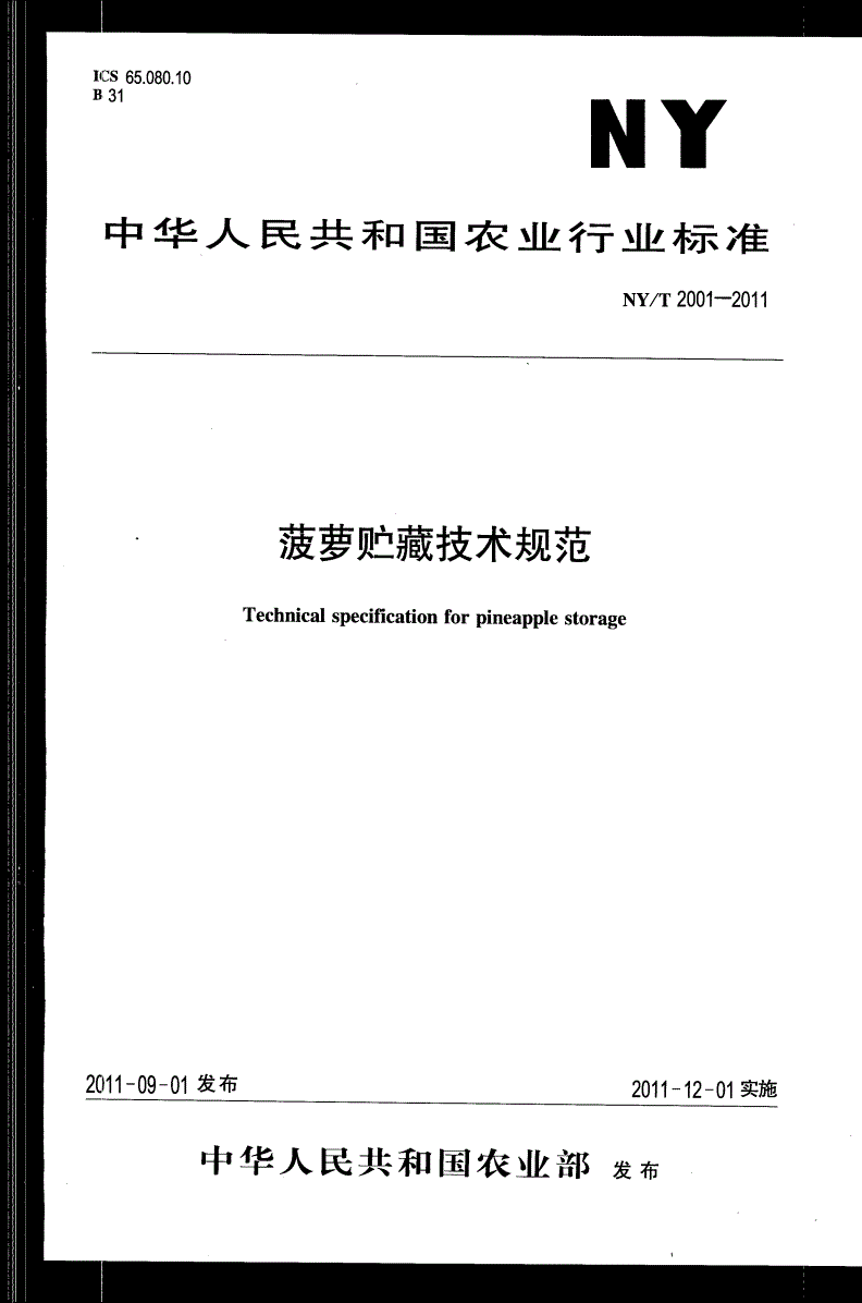 NY/T 2001-2011 菠萝贮藏技术规范-第1页