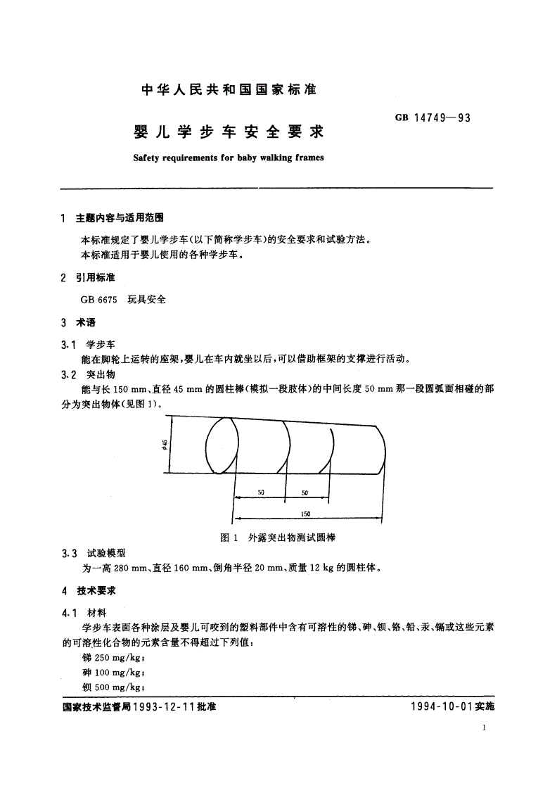 GB 14749-1993 婴儿学步车安全要求-第2页
