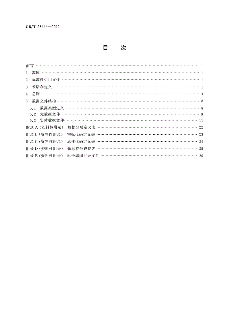GB/T 28444-2012 导航电子海图应用存储格式-第2页