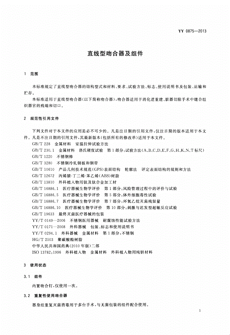 YY 0875-2013 直线型吻合器及组件-第3页