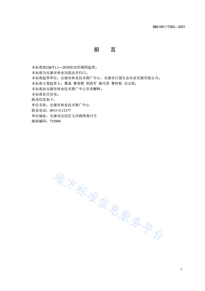DB6109/T 283-2021 金银花丰产栽培技术规程-第2页