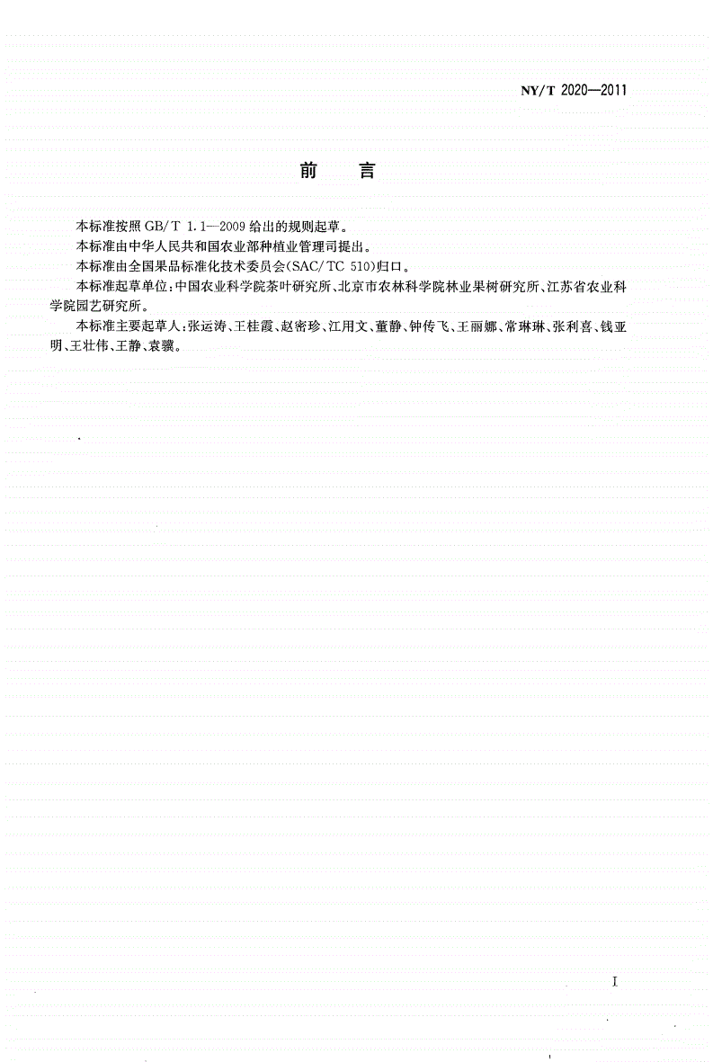 NY/T 2020-2011 农作物优异种质资源评价规范 草莓-第2页