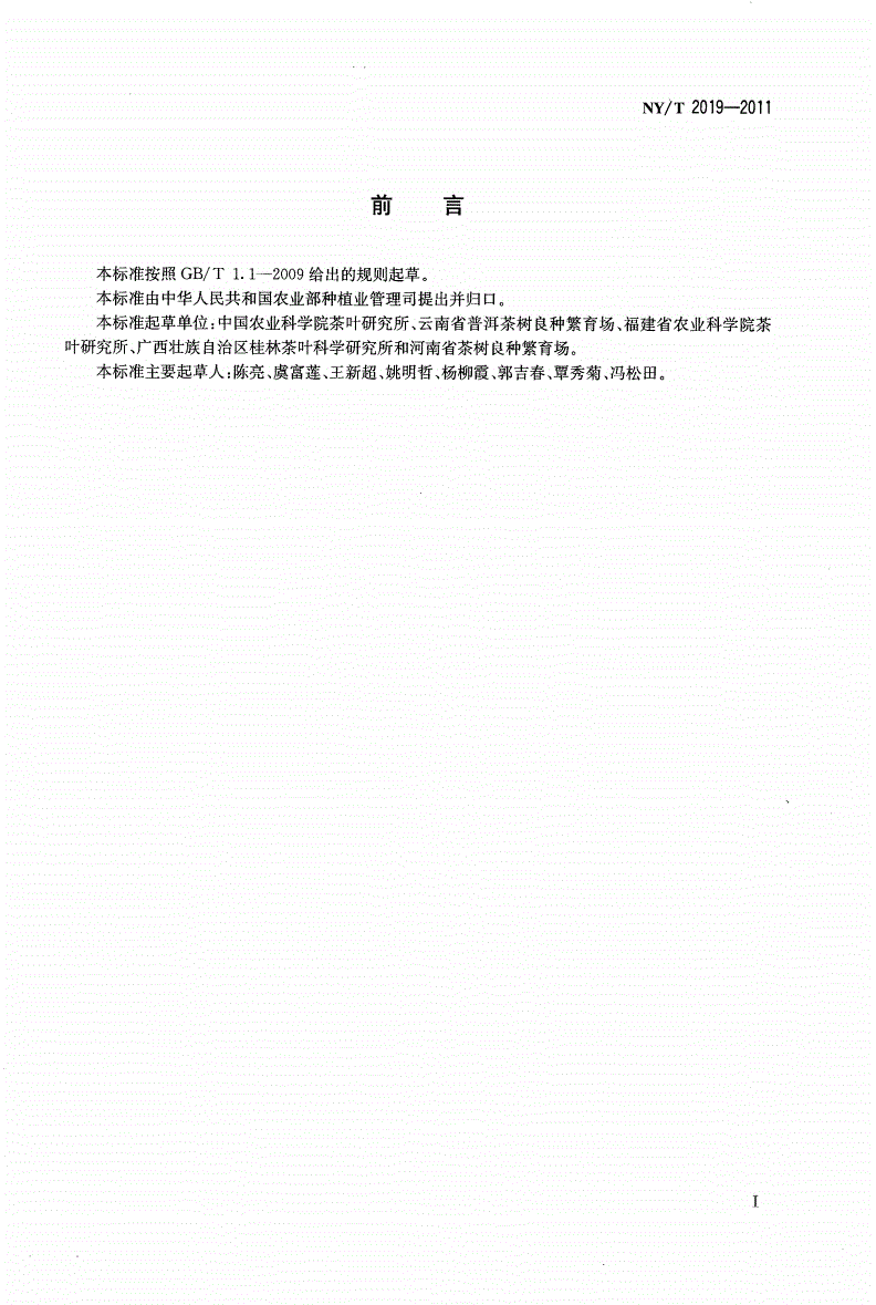 NY/T 2019-2011 茶树短穗扦插技术规程-第2页