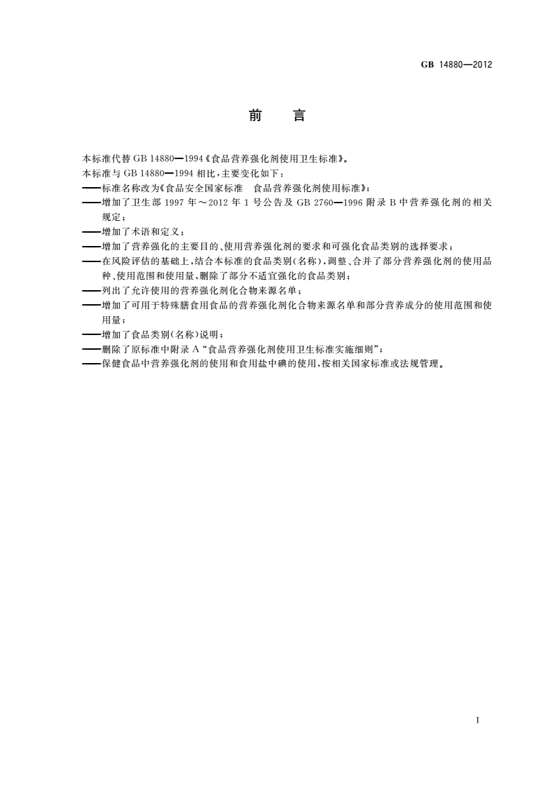 GB 14880-2012 食品安全国家标准 食品营养强化剂使用标准-第2页