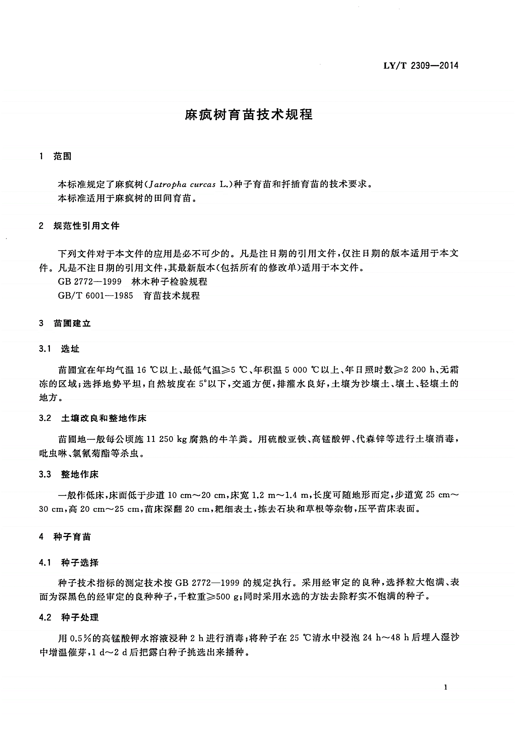 LY/T 2309-2014 麻疯树育苗技术规程-第3页