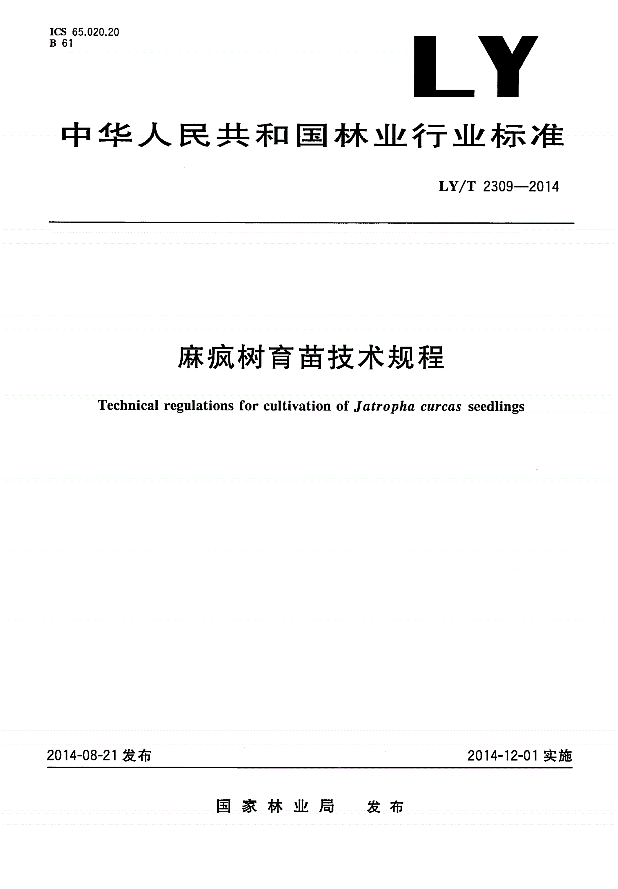 LY/T 2309-2014 麻疯树育苗技术规程-第1页