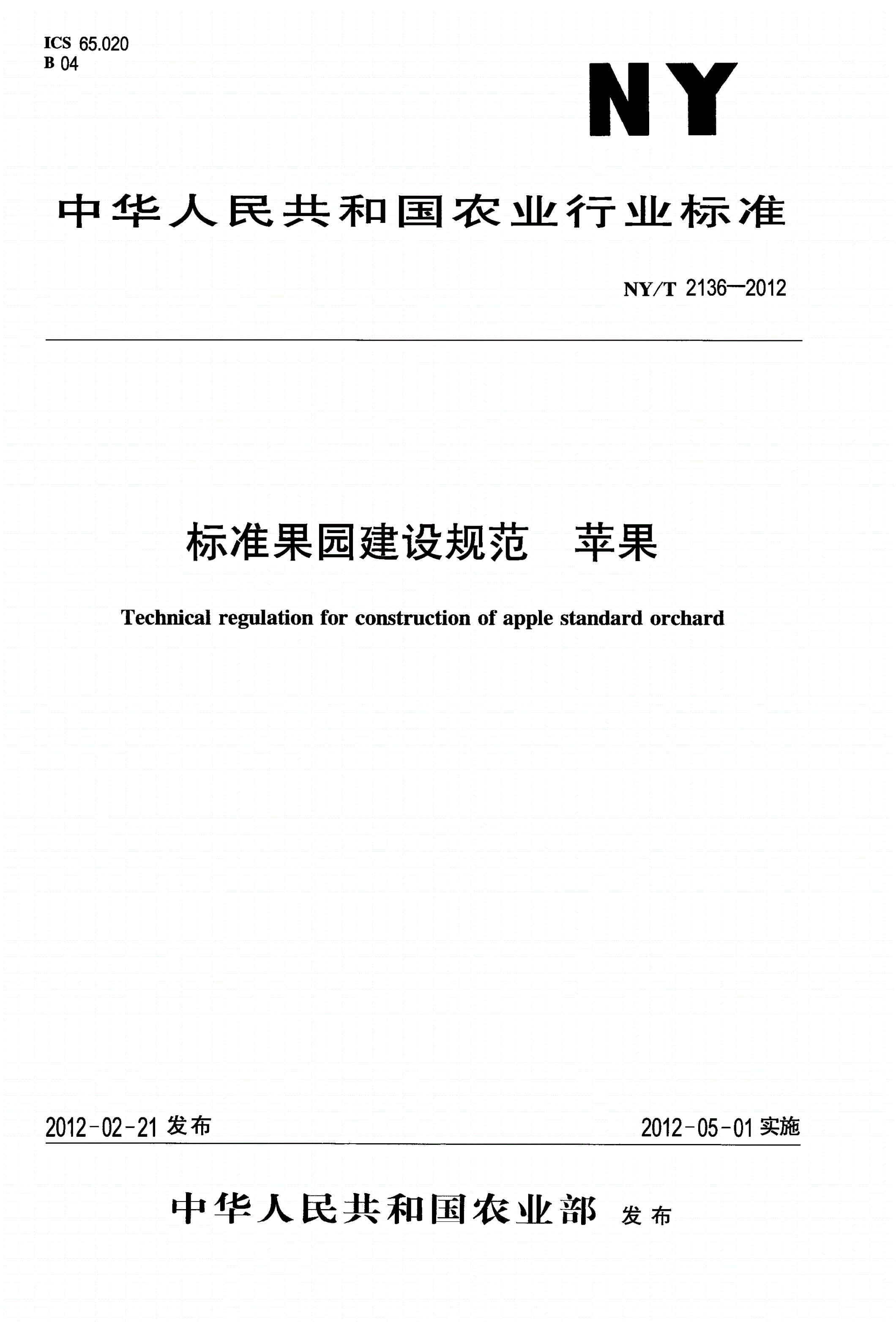 NY/T 2136-2012 标准果园建设规范 苹果-第1页