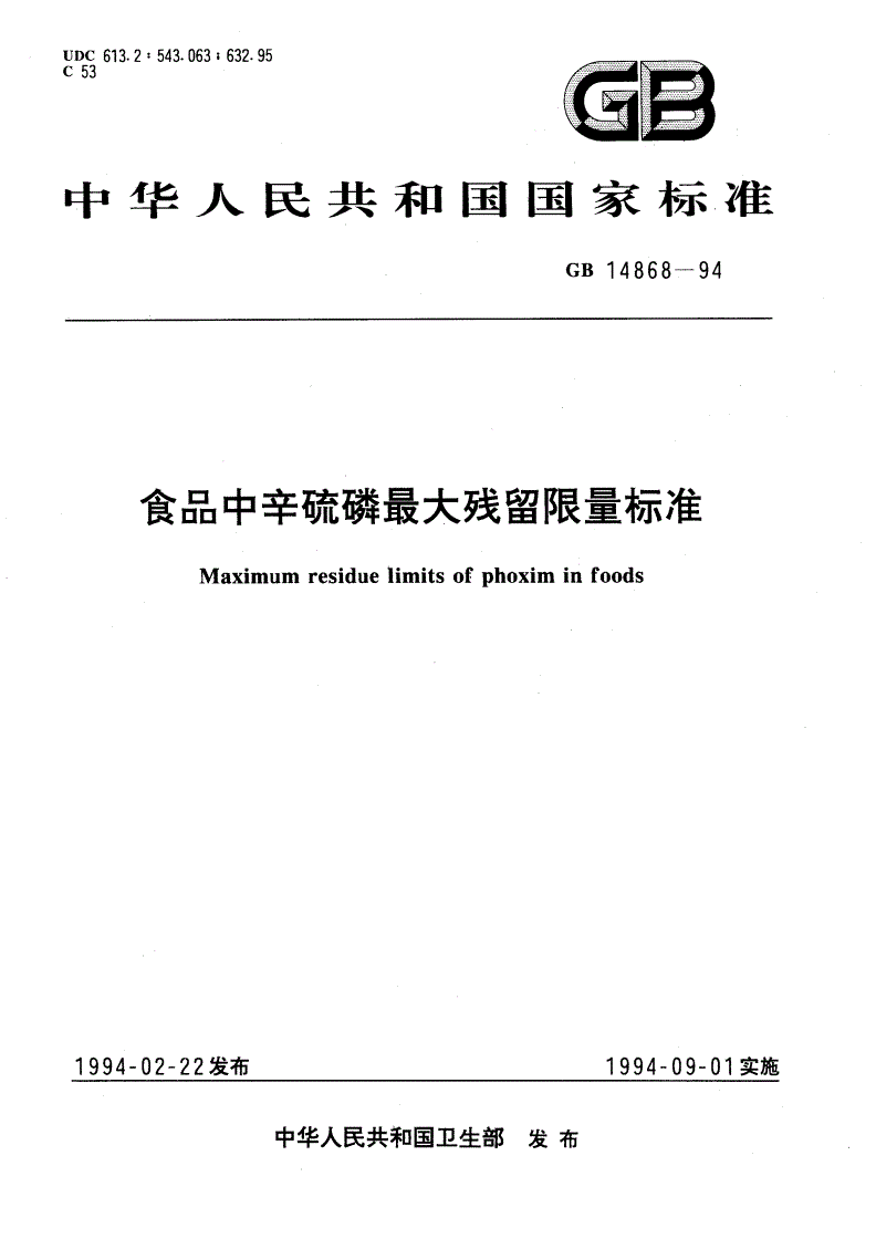 GB 14868-1994 食品中辛硫磷最大残留限量标准-第1页