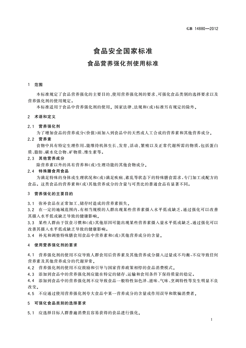 GB 14880-2012 食品安全国家标准 食品营养强化剂使用标准-第3页