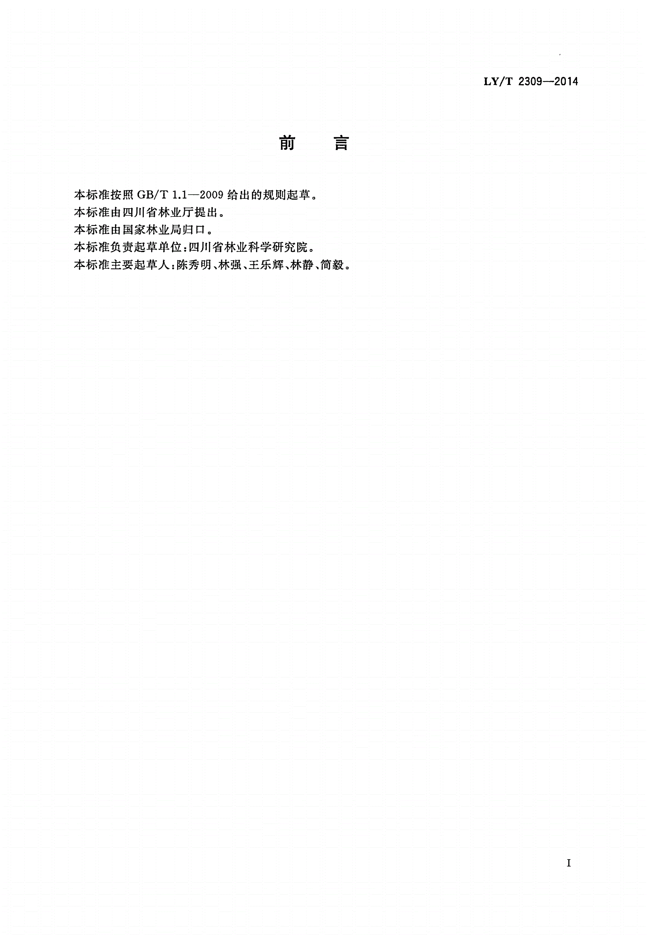 LY/T 2309-2014 麻疯树育苗技术规程-第2页