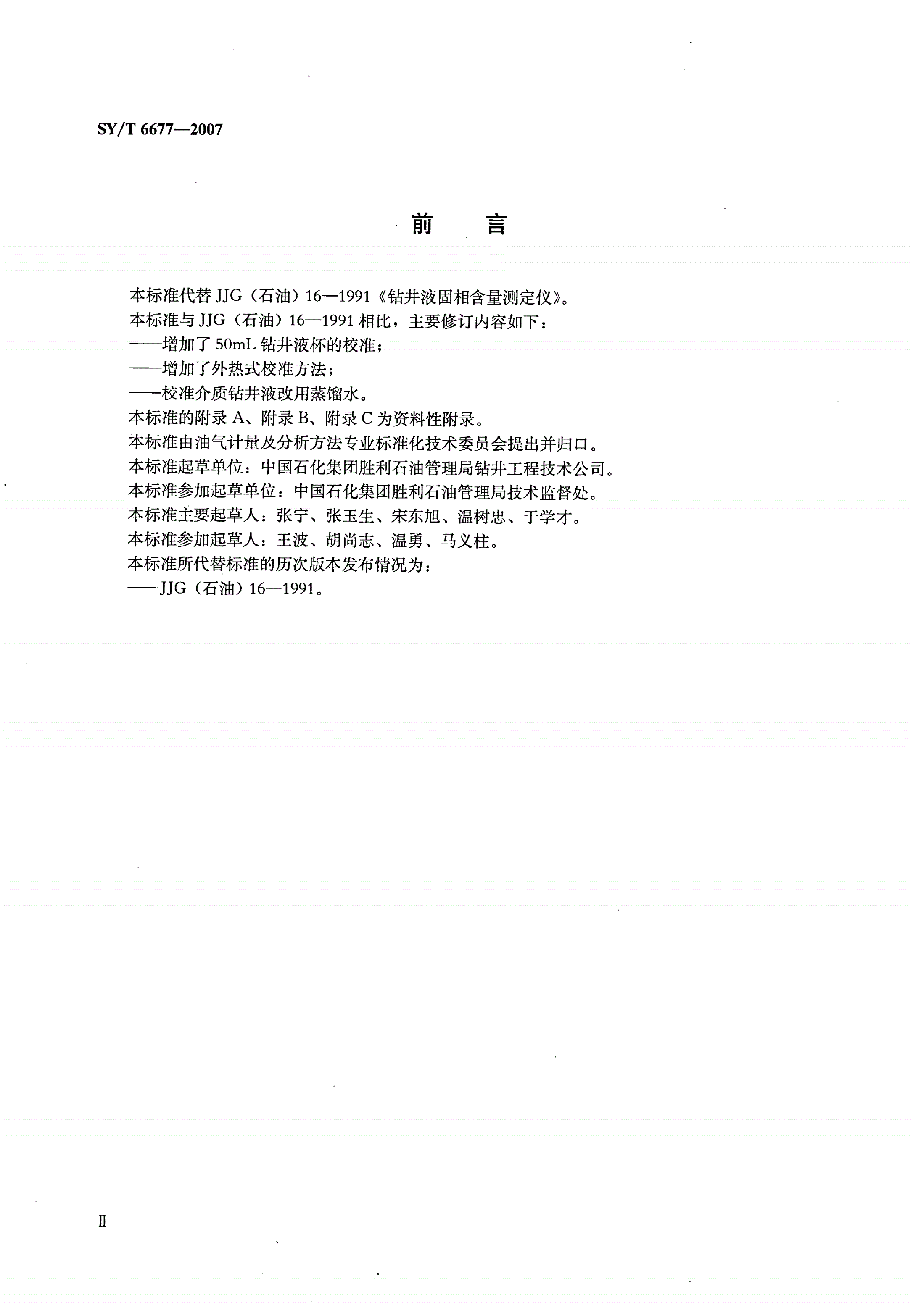SY/T 6677-2007 钻井液固相含量测定仪校准方法-第3页