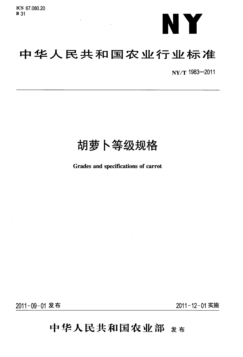 NY/T 1983-2011 胡萝卜等级规格-第1页