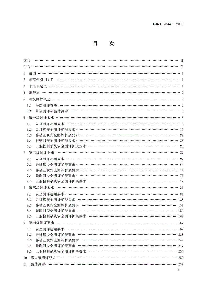 GB/T 28448-2019 信息安全技术 网络安全等级保护测评要求-第2页
