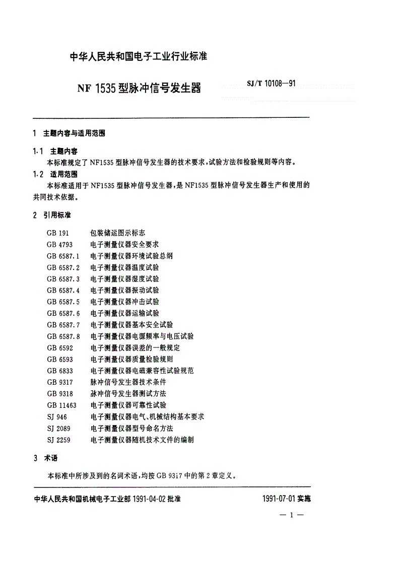 SJ/T 10108-1991 NF1535型脉冲信号发生器-第2页