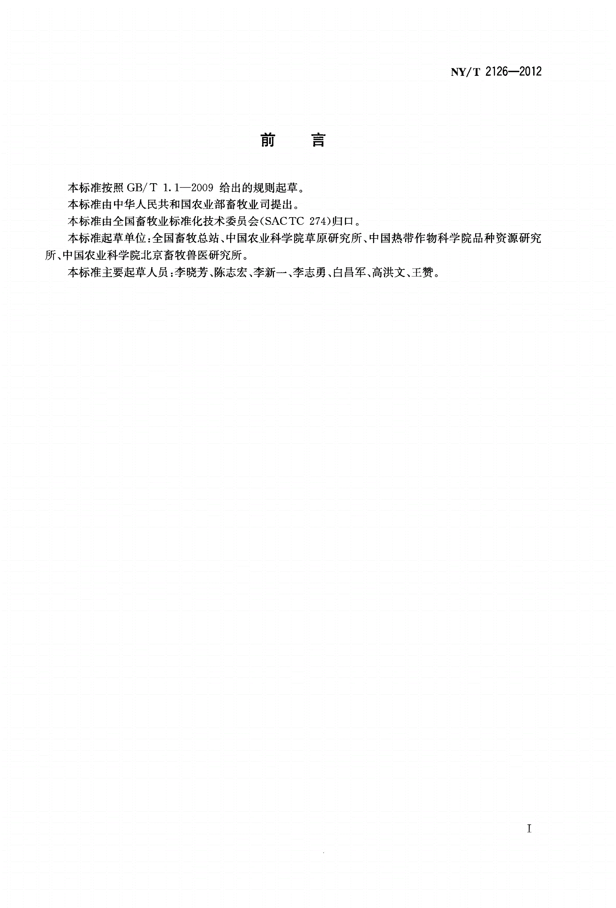 NY/T 2126-2012 草种质资源保存技术规程-第2页