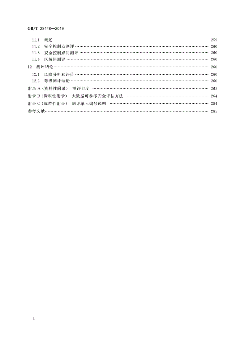 GB/T 28448-2019 信息安全技术 网络安全等级保护测评要求-第3页