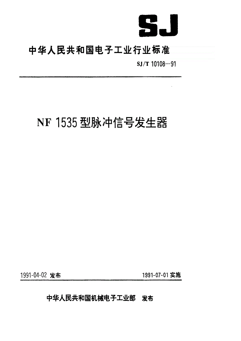 SJ/T 10108-1991 NF1535型脉冲信号发生器-第1页