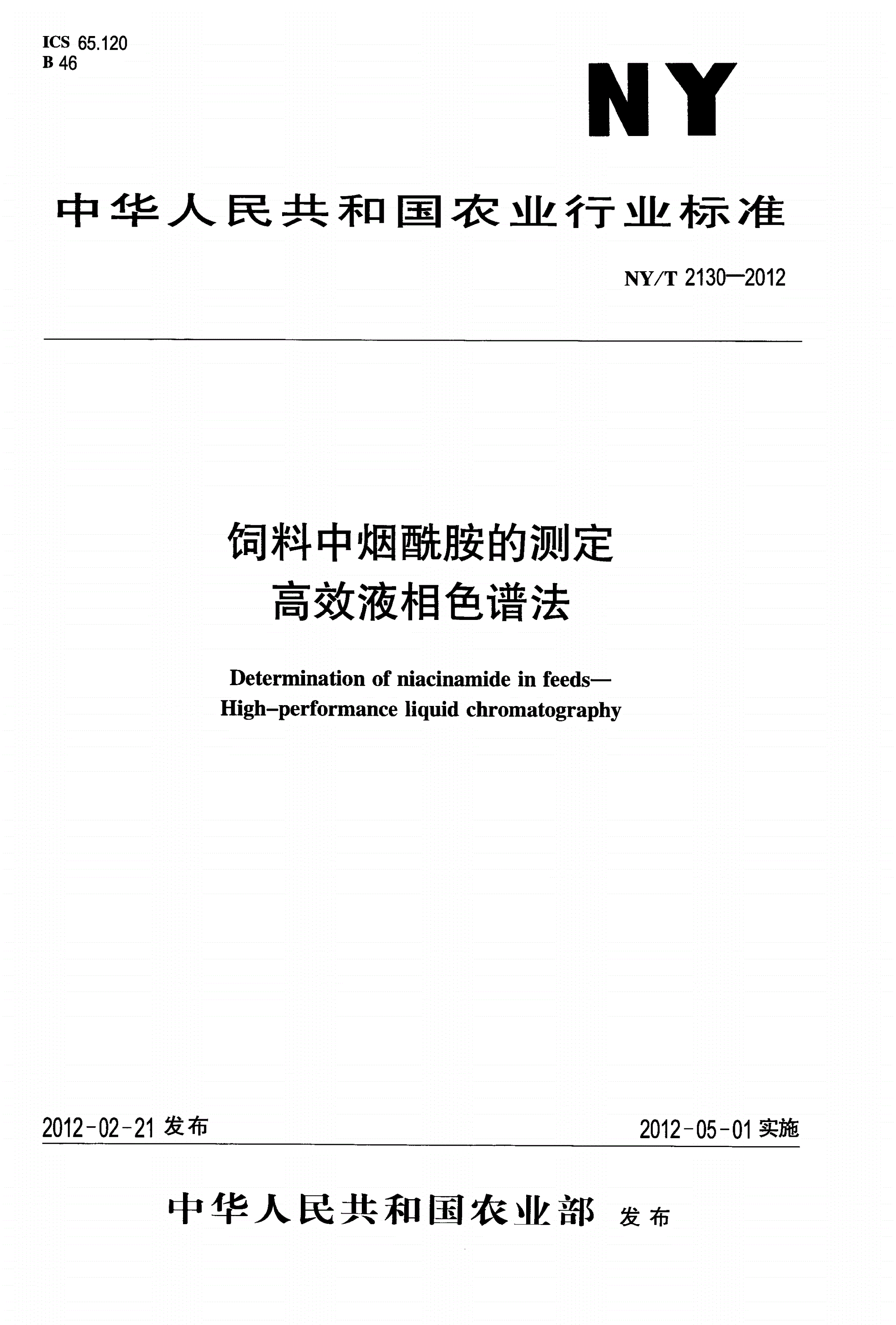 NY/T 2130-2012 饲料中烟酰胺的测定 高效液相色谱法-第1页