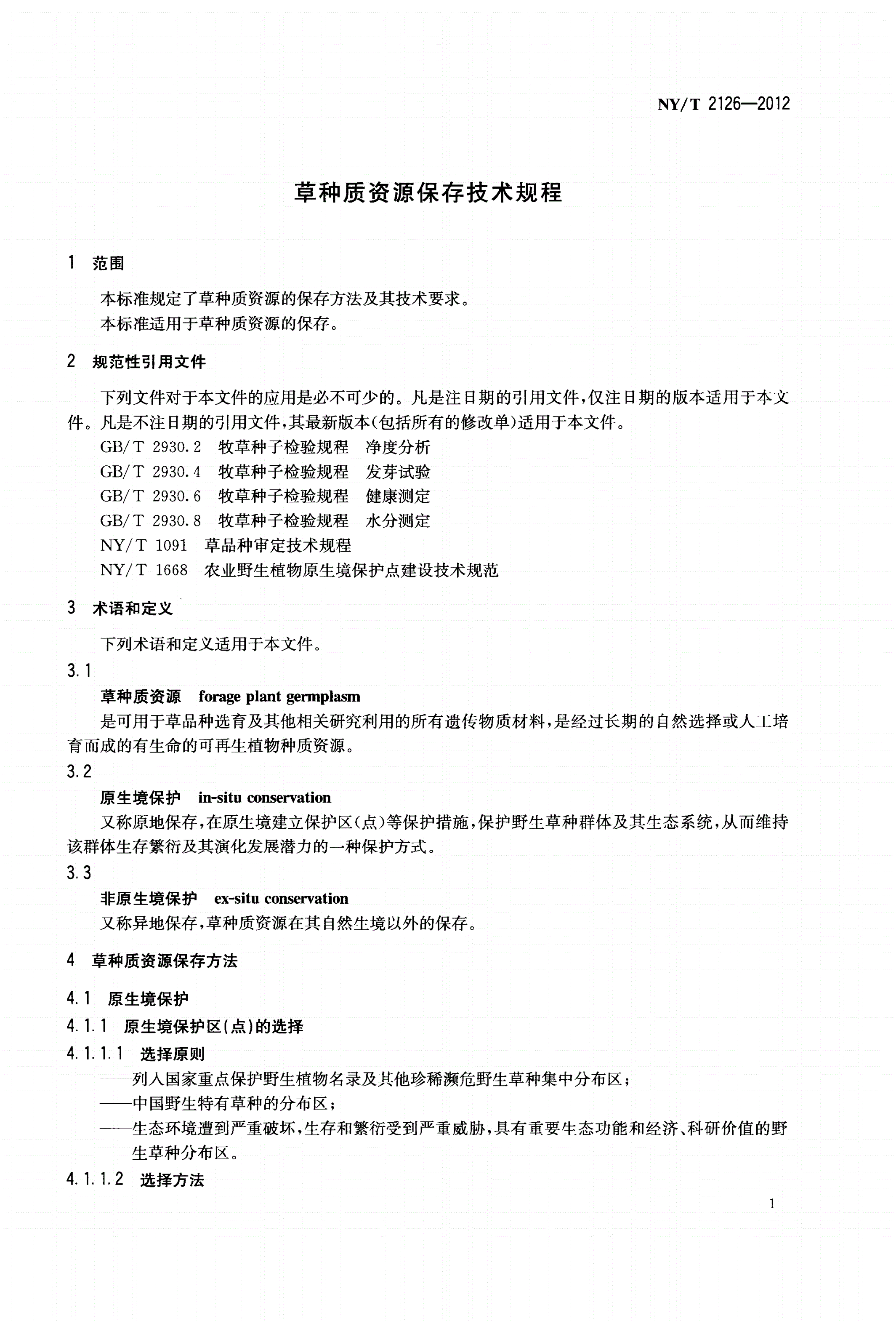 NY/T 2126-2012 草种质资源保存技术规程-第3页
